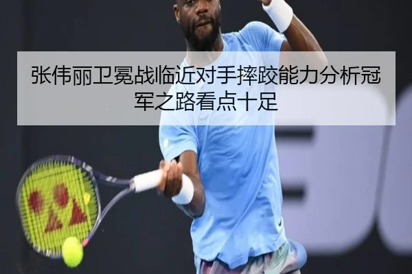 张伟丽卫冕战临近对手摔跤能力分析冠军之路看点十足