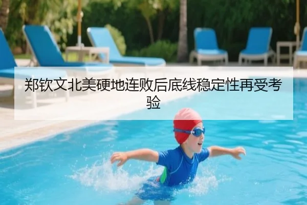 郑钦文北美硬地连败后底线稳定性再受考验