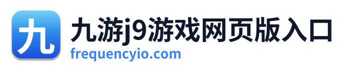 九游j9游戏网页版入口 Logo